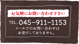 お気軽にお問い合わせください　TEL.045-911-1153　メールでのお問い合わせはお受けしておりません。