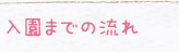 入園までの流れ