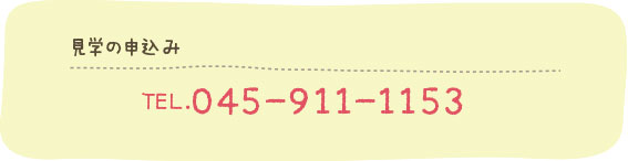 見学の申込み：TEL.045-911-1153