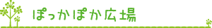 ぽっかぽか広場