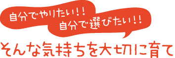 幼児教室　おひさまらんどのご案内自分でやりたい！！自分で選びたい！！そんな気持ちを大切に育てたい