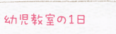 幼児教室の1日