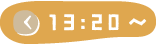 13:20~