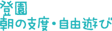 登園　朝の支度・自由活動