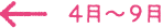 4月~9月