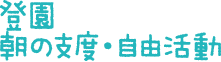 登園　朝の支度・自由遊び