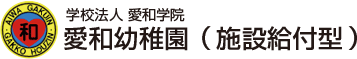 学校法人 愛和学院 愛和幼稚園 -横浜市-