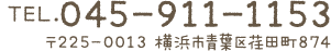 TEL.045-944-1152　〒225-0013　横浜市都筑区茅ヶ崎東2-19-5