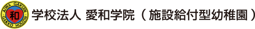 学校法人 愛和学院　-横浜市-