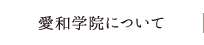 愛和学院について