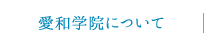 愛和学院について