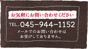 お気軽にお問い合わせください　TEL.045-944-1152　メールでのお問い合わせはお受けしておりません。