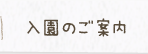 入園のご案内