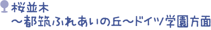 桜並木～都筑ふれあいの丘～ドイツ学園方面