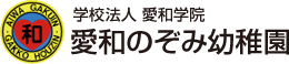 学校法人　愛和学院　愛和のぞみ幼稚園