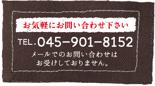 お気軽にお問い合わせ下さい　TEL.045-901-8152　メールでのお問い合わせはお受けしておりません。