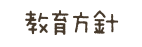 教育方針