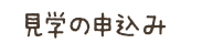 見学の申込み