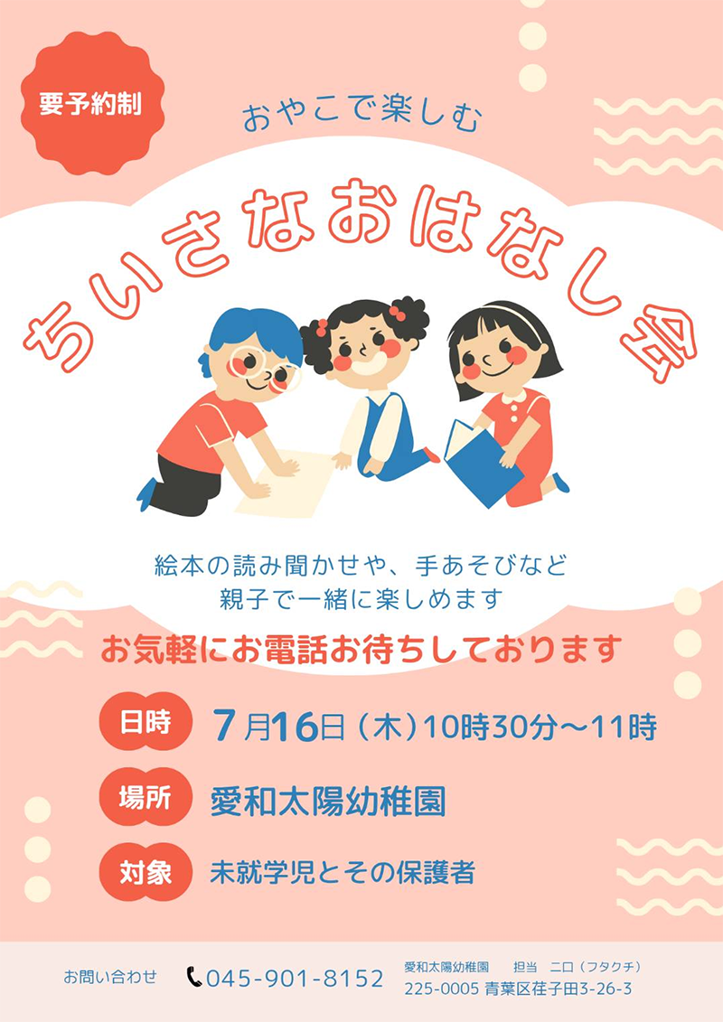 ちいさなおはなし会