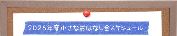 2026年度ちいさなおはなし会スケジュール
