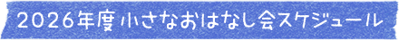 2025年度 園庭開放スケジュール