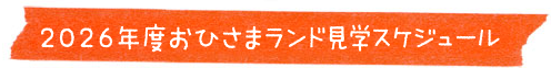 2026年度 おひさまランド見学スケジュール