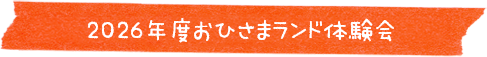 2026年度おひさまランド体験会