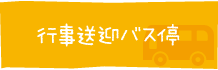 行事送迎バス停