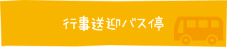 行事送迎バス停
