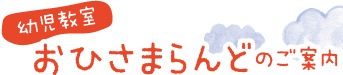 幼児教室　おひさまらんどのご案内