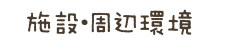 ようちえんの1日