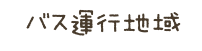 バス運行地域