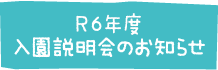 R6年度入園説明会のお知らせ