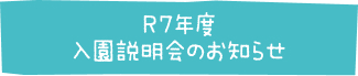 R7年度入園説明会のお知らせ