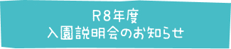 R7年度入園説明会のお知らせ