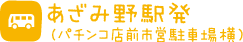 あざみ野駅発（パチンコ店前市営駐車場横）