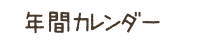 年間カレンダー