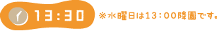 13：30 ※水曜日は13:00降園です。