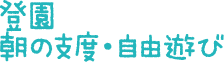 登園　朝の支度・自由遊び