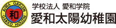 学校法人　愛和学院　愛和太陽幼稚園