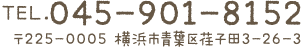 TEL.045-901-8152　〒225-0005　横浜市青葉区荏子田3-26-3